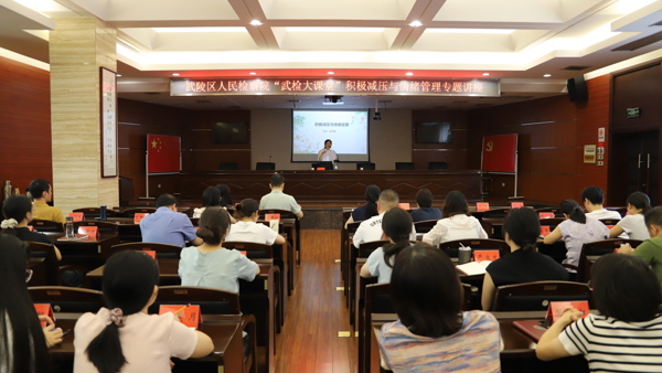 【武检大课堂】武陵区检察院举办“积极减压与情绪管理”专题讲座