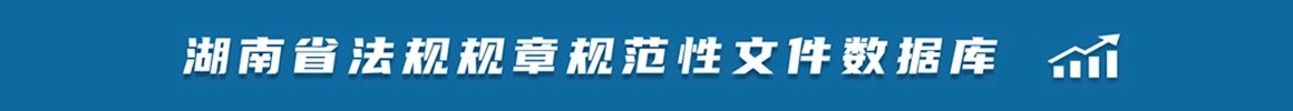 规范性文件数据库