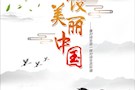武陵区人民检察院社会主义核心价值观、中国梦公益广告（一）