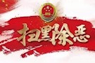 【扫黑除恶】疫情防控不放松 扫黑除恶不停步