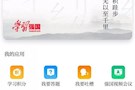 武陵区检察院掀起“学习强国”热潮