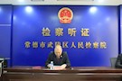 公开听证征民意，提升检察公信力