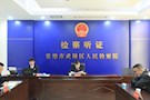 【武检动态】武陵区人民检察院公开听证服务“六稳”“六保”