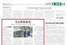 【武检说法·案鉴】检察日报：美女峰换新装