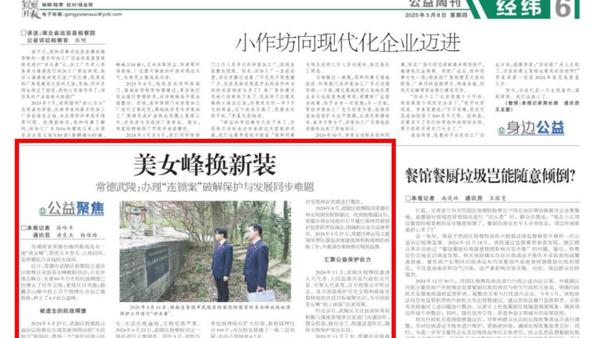 【武检说法·案鉴】检察日报：美女峰换新装