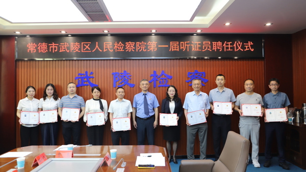 凝聚监督智慧，共筑司法公信——武陵区检察院举行第一届听证员聘任仪式