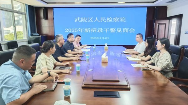 武陵区检察院召开2025年新招录公务员见面会