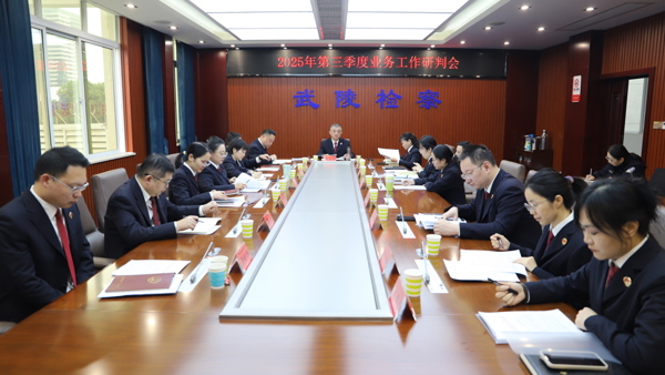   加压奋进 冲刺争先——武陵区检察院召开第三季度业务研判会   