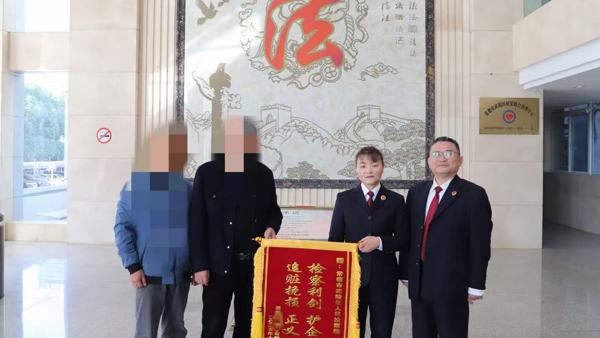 护企安商显担当 追赃挽损暖民心—— 一面锦旗背后的“护企答卷”