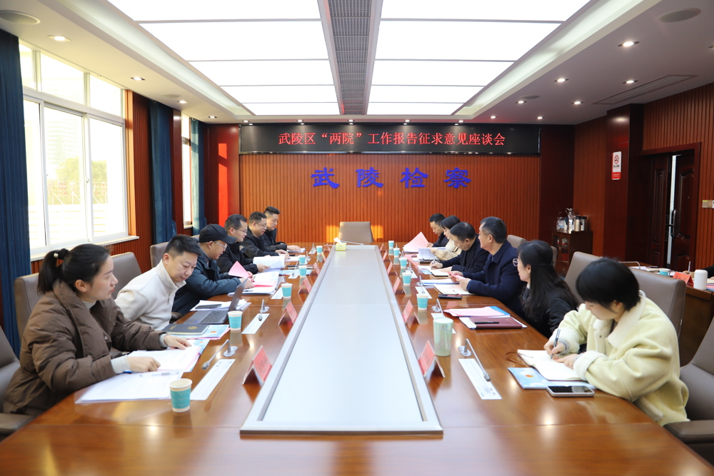 武陵区法检“两院”召开工作报告征求意见座谈会