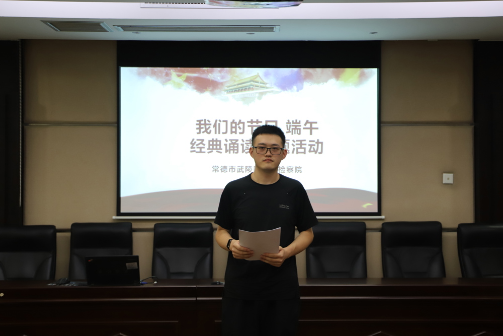 书香诵经典 古韵润检心——武陵区检察院开展端午经典诵读活动