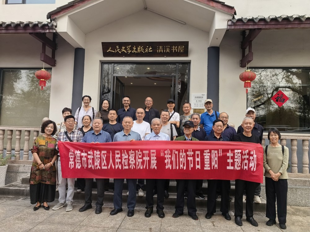 情暖重阳 初心如磐——武陵检察离退休干部党支部开展主题党日活动