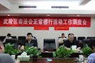 武陵区检察院全力助推“司法公正常德行”活动纵深开展