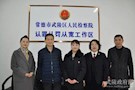 武陵区人民检察院成立值班律师工作室助推“认罪认罚从宽”制度