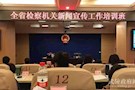 宣传检察好故事，为正义发声