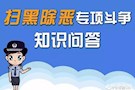 扫黑除恶知识“连连看”（二）